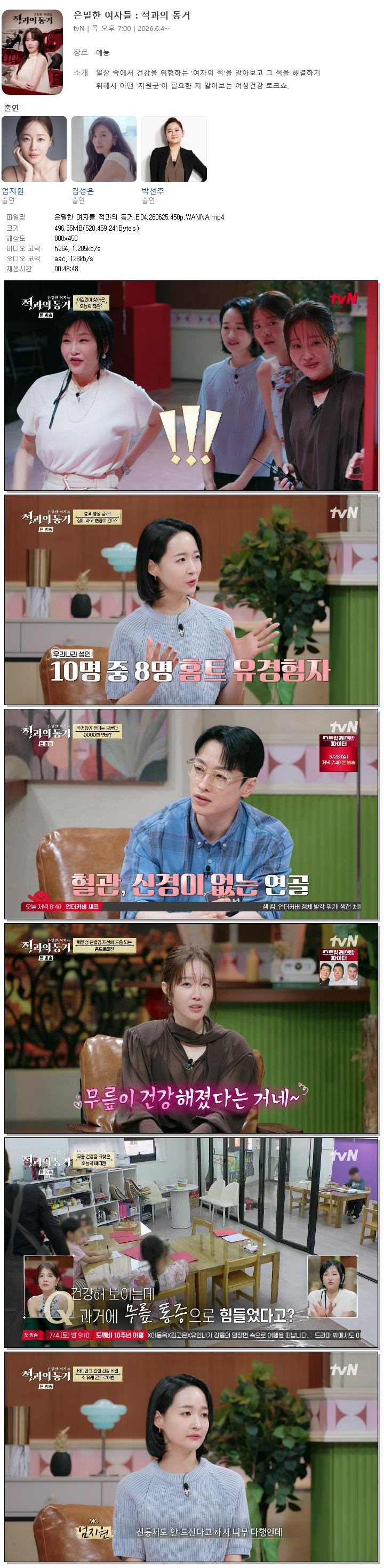 은밀한 여자들 적과의 동거.E04.260625.450p.WANNA