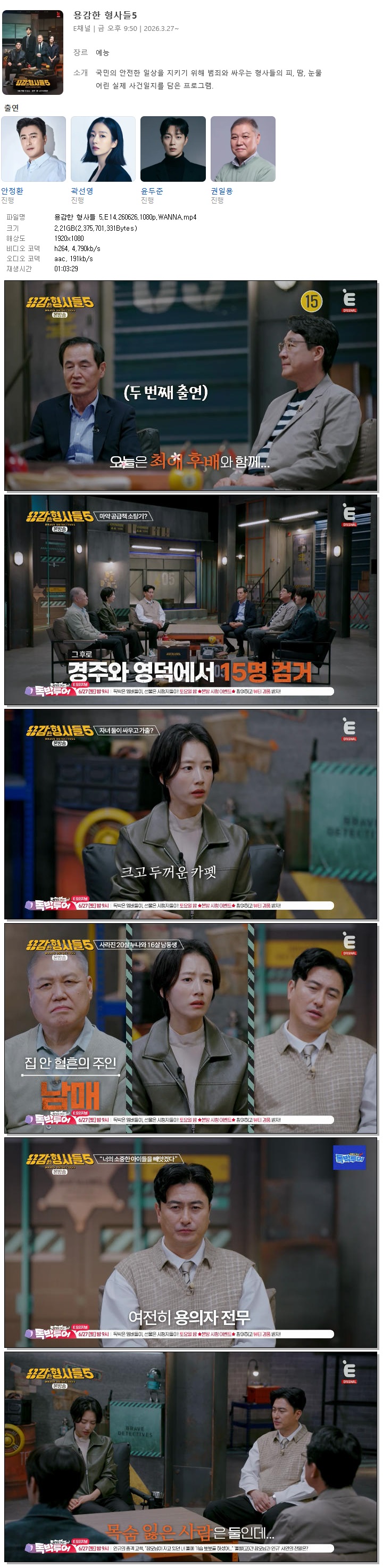 용감한 형사들 5.E14.260626.1080p.WANNA