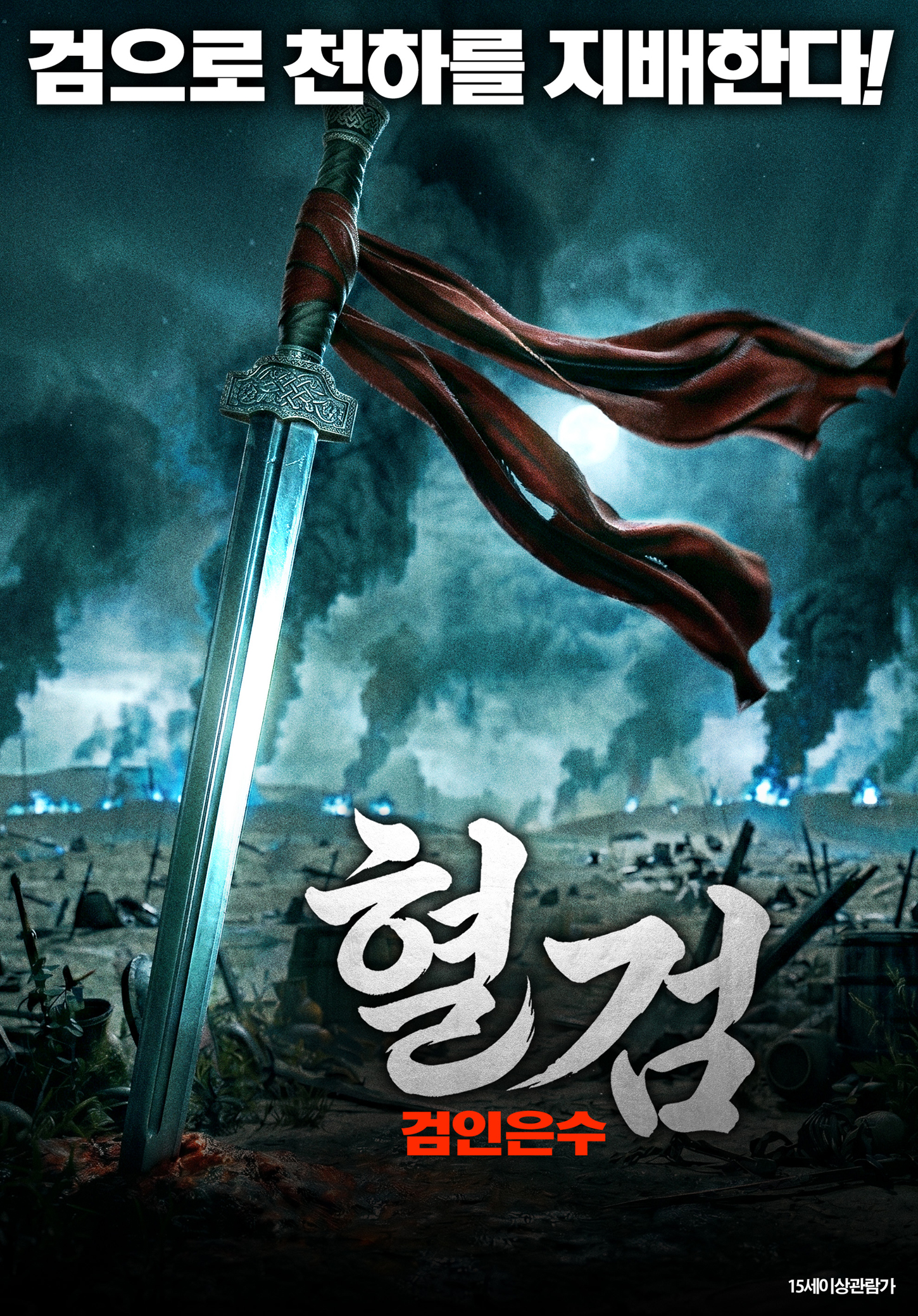 [고화질] [혈검 검인은수] 검으로 천하를 지배한다 1080p.HEVC-WAN..