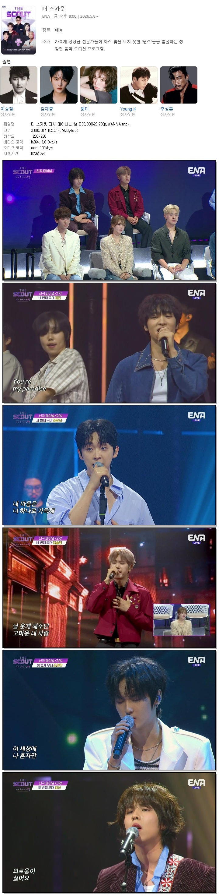 더 스카웃 다시 태어나는 별.E08.260626.720p.WANNA