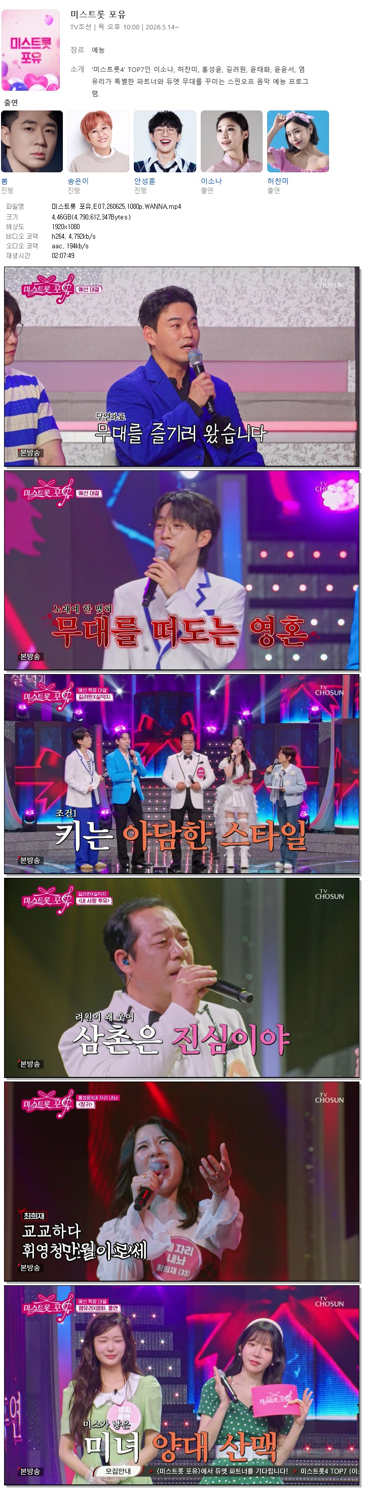 미스트롯 포유.E07.260625.1080p.WANNA