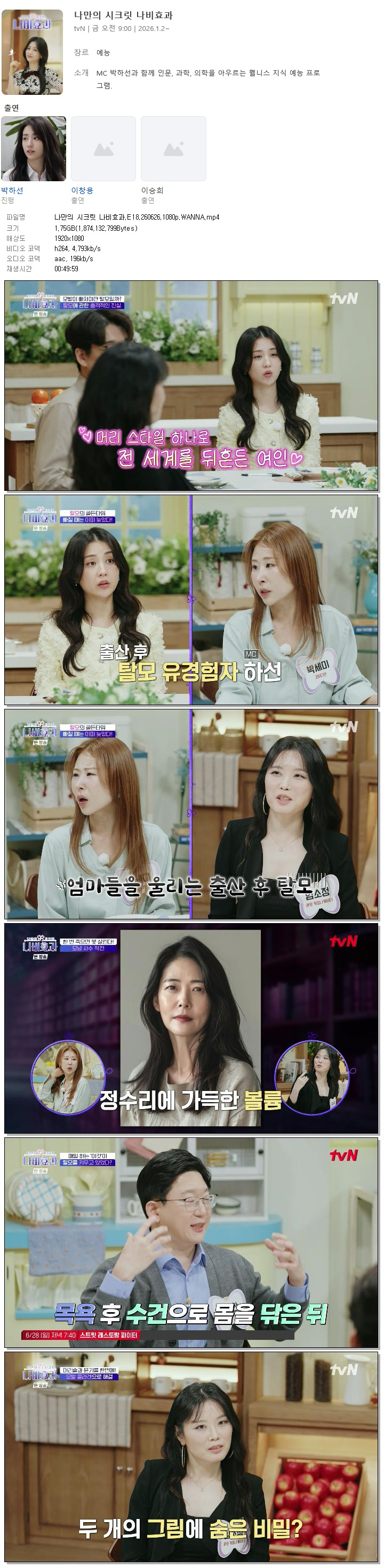 나만의 시크릿 나비효과.E18.260626.1080p.WANNA