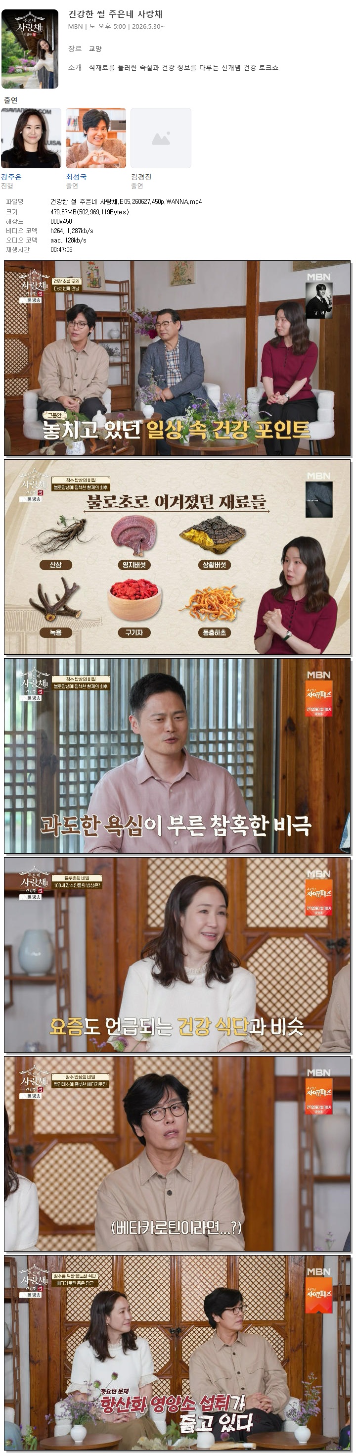 건강한 썰 주은네 사랑채.E05.260627.450p.WANNA