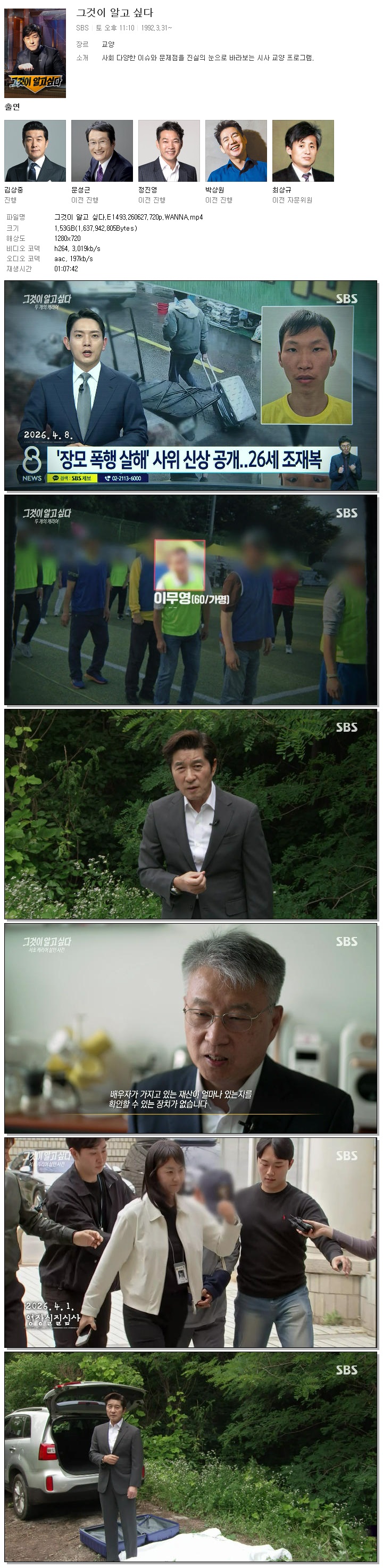그것이 알고 싶다.E1493.260627.720p.WANNA