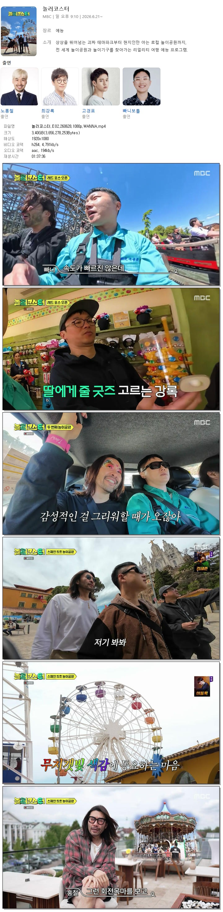 놀러코스터.E02.260628.1080p.WANNA