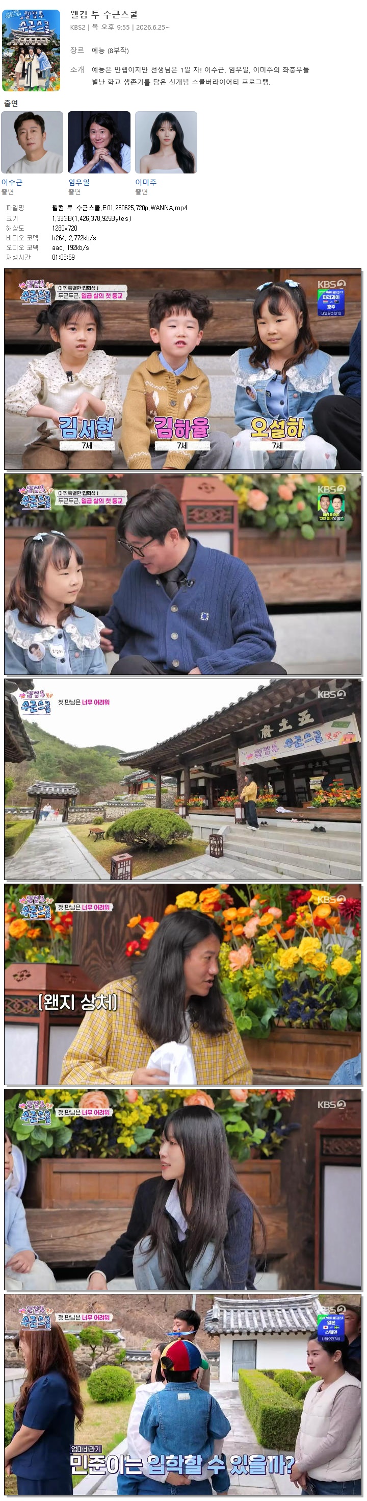 웰컴 투 수근스쿨.E01.260625.720p.WANNA