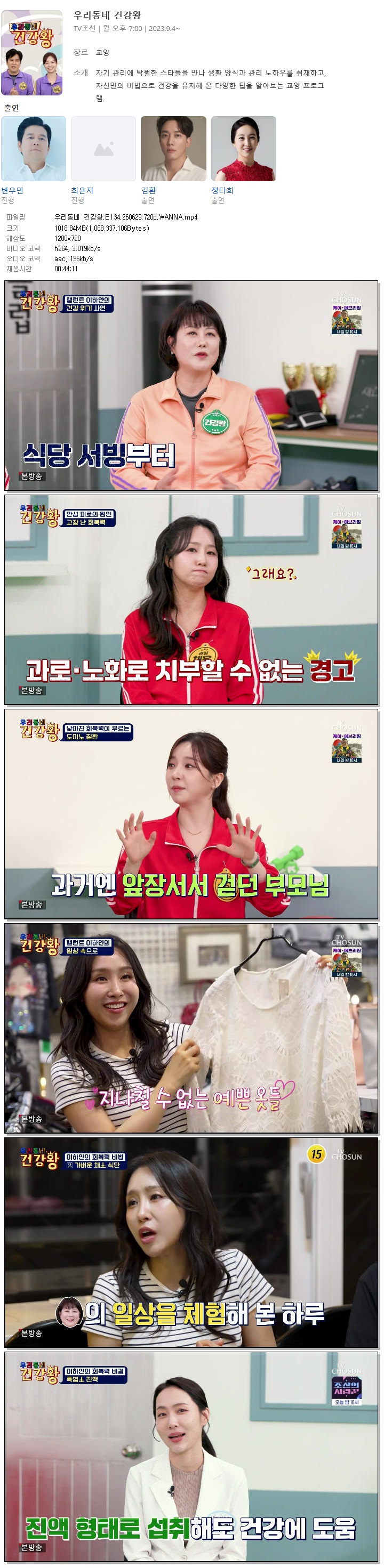 우리동네 건강왕.E134.260629.720p.WANNA