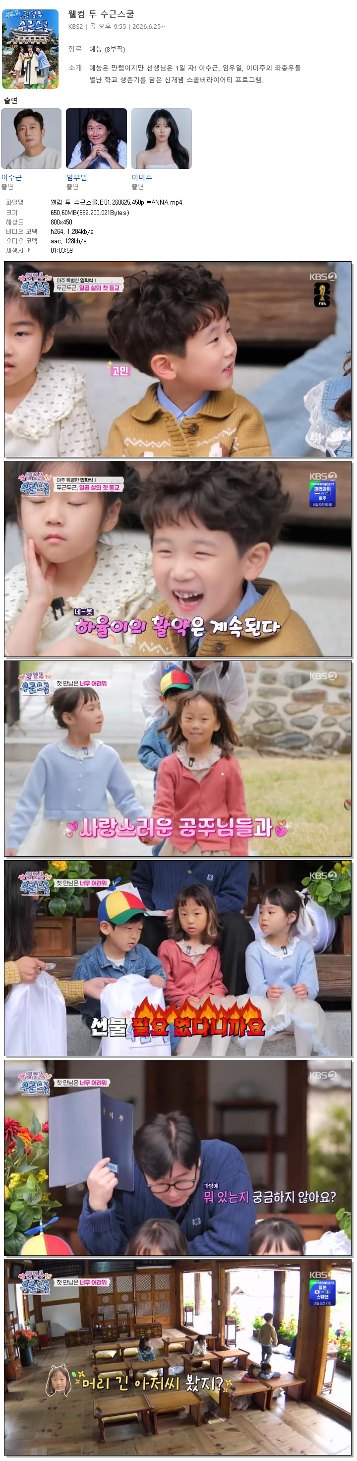 웰컴 투 수근스쿨.E01.260625.450p.WANNA