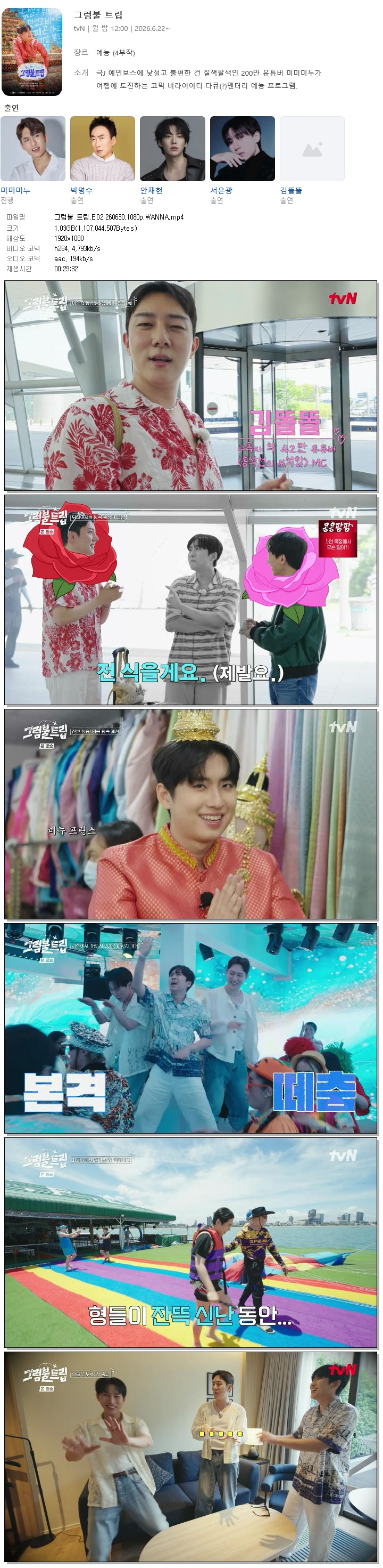 그럼불 트립.E02.260630.1080p.WANNA