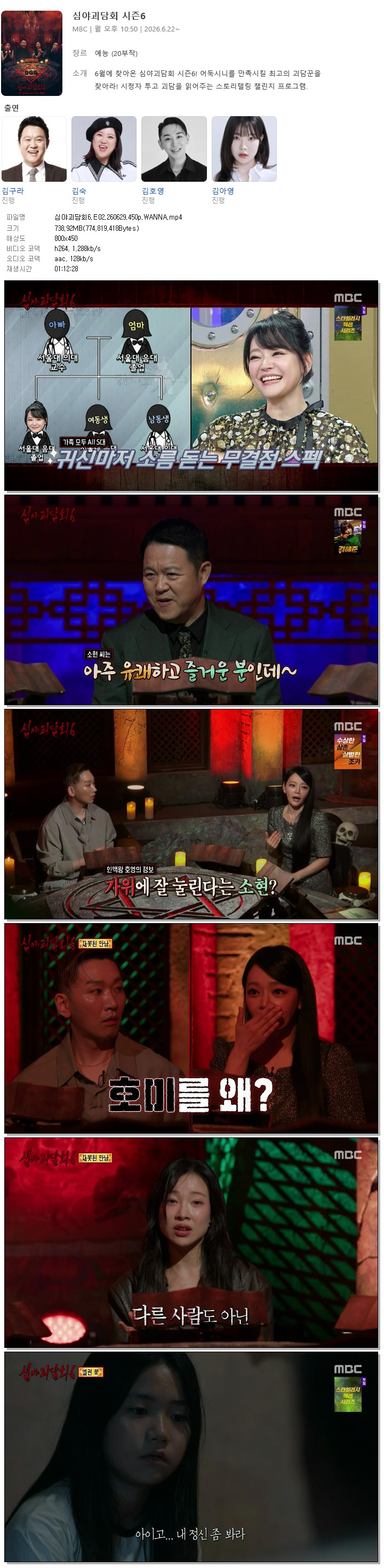 심야괴담회6.E02.260629.450p.WANNA