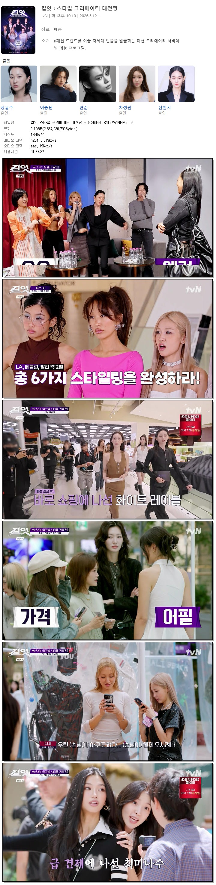 킬잇 스타일 크리에이터 대전쟁.E08.260630.720p.WANNA