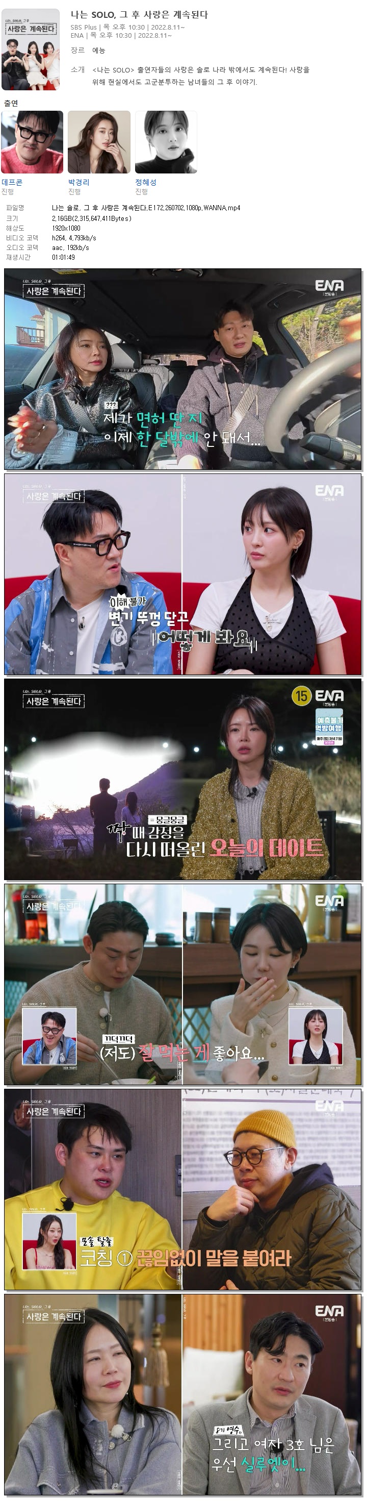 나는 솔로, 그 후 사랑은 계속된다.E172.260702.1080p.WANNA