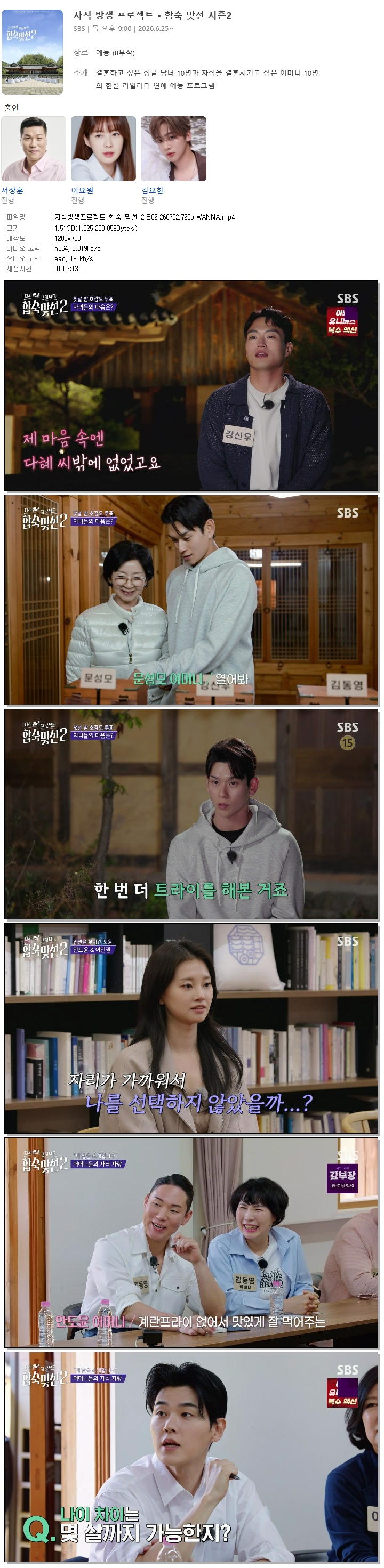 자식방생프로젝트 합숙 맞선 2.E02.260702.720p.WANNA