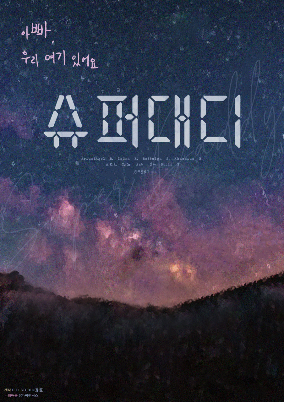 [고화질] [슈퍼대디] 아빠, 우리 여기 있어요 1080p.HEVC-WANNA[아..