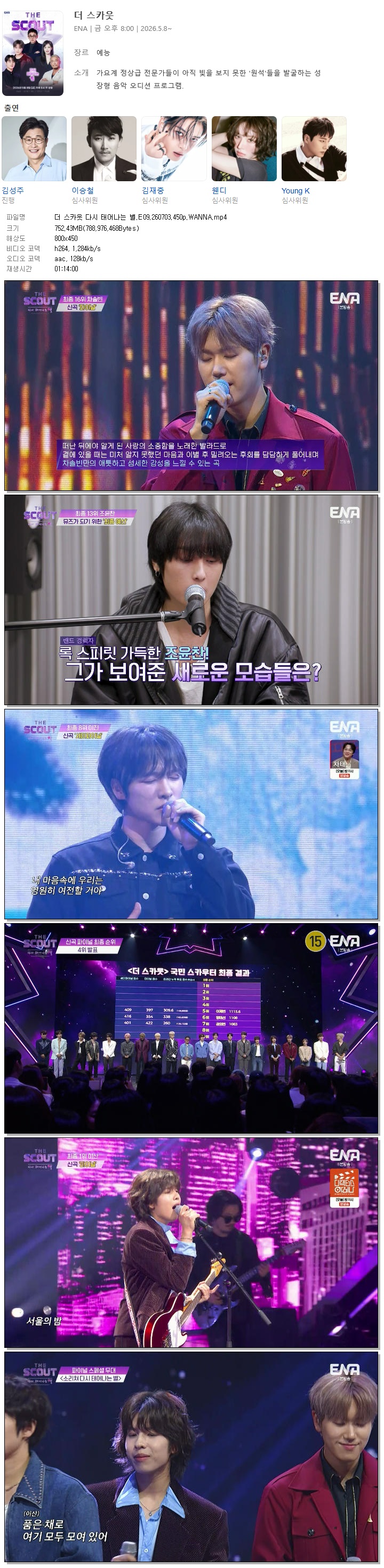 더 스카웃 다시 태어나는 별.E09.260703.450p.WANNA