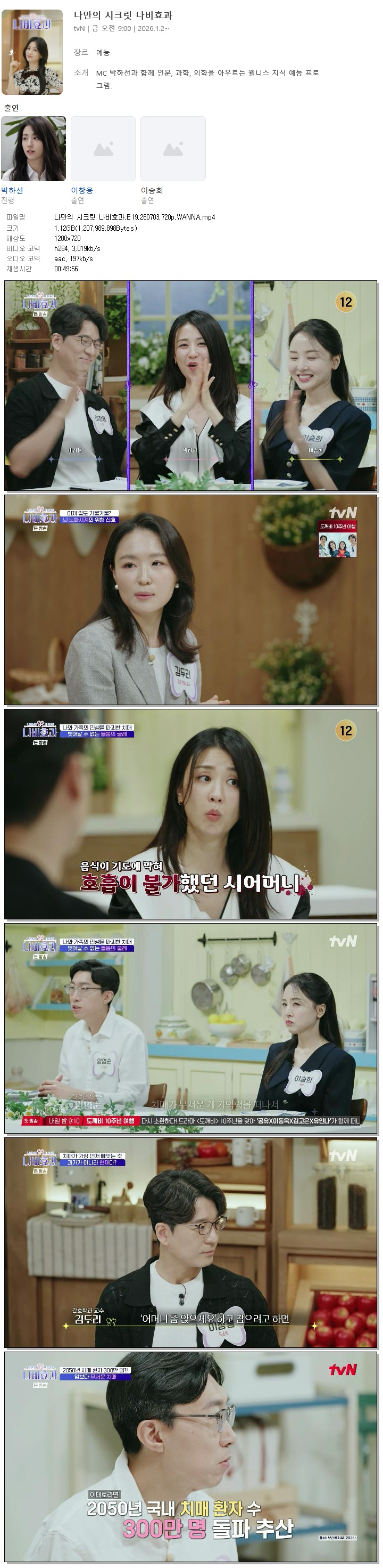 나만의 시크릿 나비효과.E19.260703.720p.WANNA