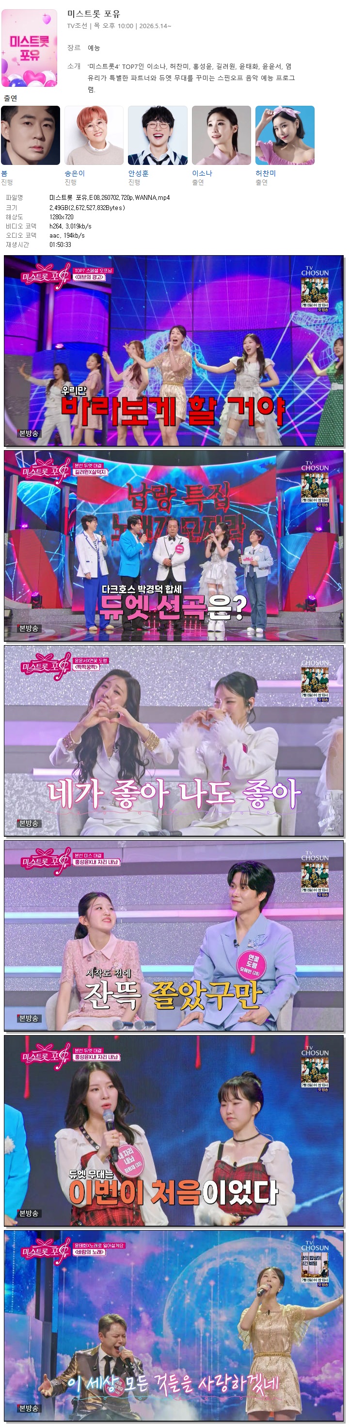 미스트롯 포유.E08.260702.720p.WANNA