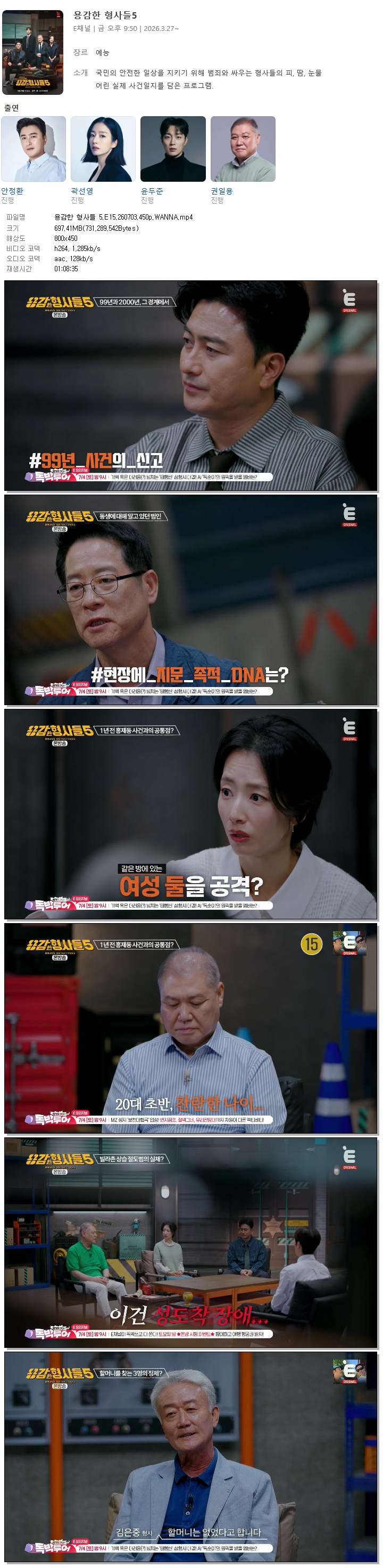 용감한 형사들 5.E15.260703.450p.WANNA
