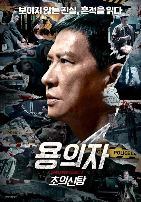 [고화질] [용의자 초의신탐] 보이지 않는 진실, 흔적을 읽다 1080p..