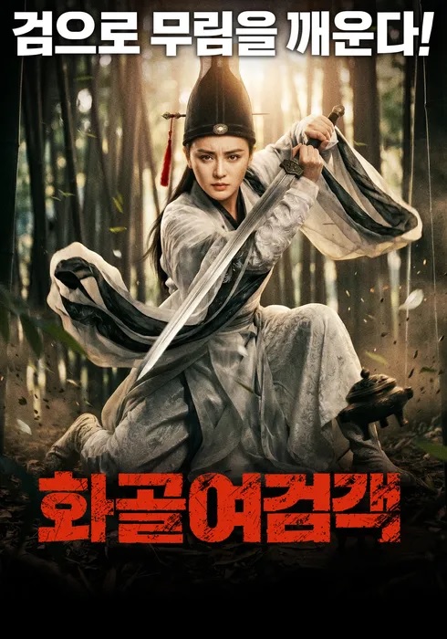 [고화질] [화골여검객] 검으로 무림을 깨운다 1080p.HEVC-WANNA[응..