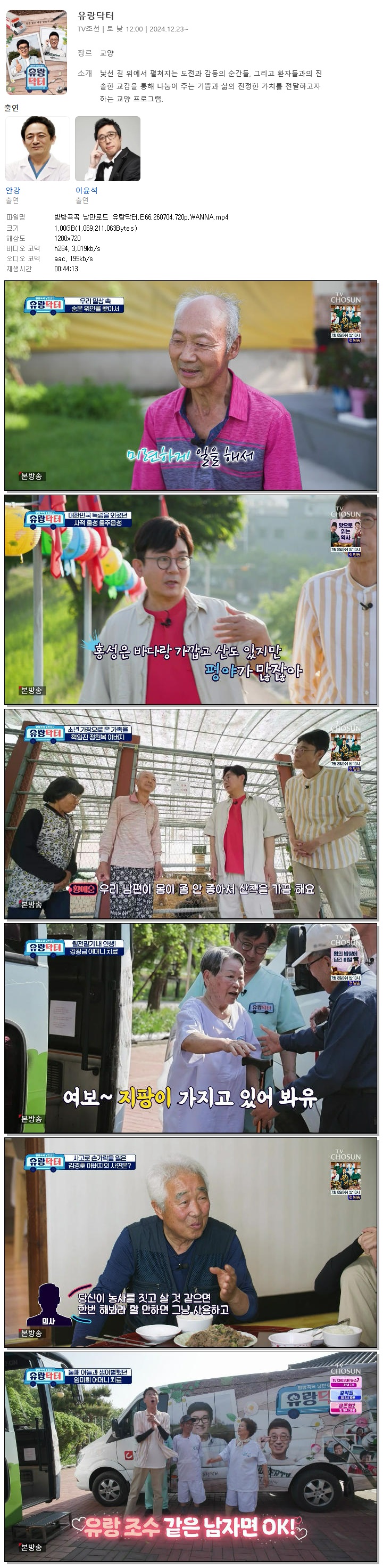 방방곡곡 낭만로드 유랑닥터.E66.260704.720p.WANNA