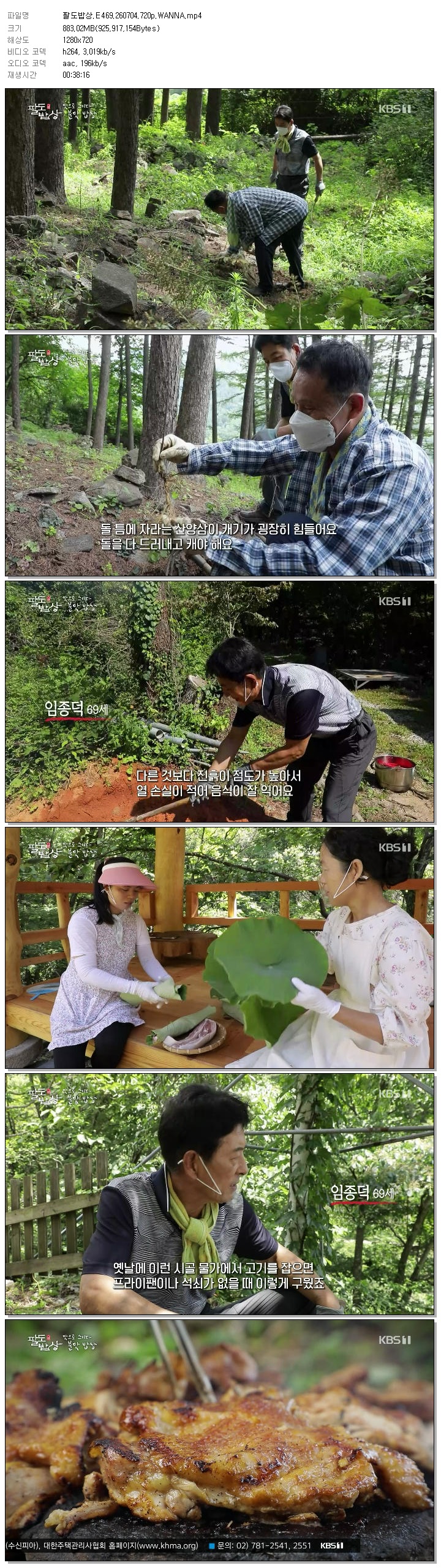 팔도밥상.E469.260704.720p.WANNA