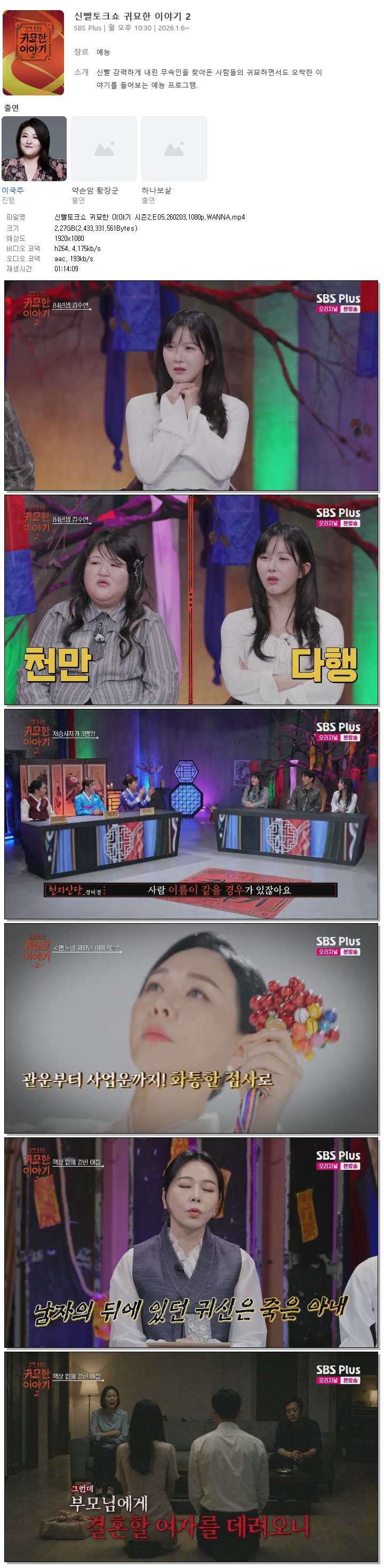 신빨토크쇼 귀묘한 이야기 시즌2.E05.260203.1080p.WANNA