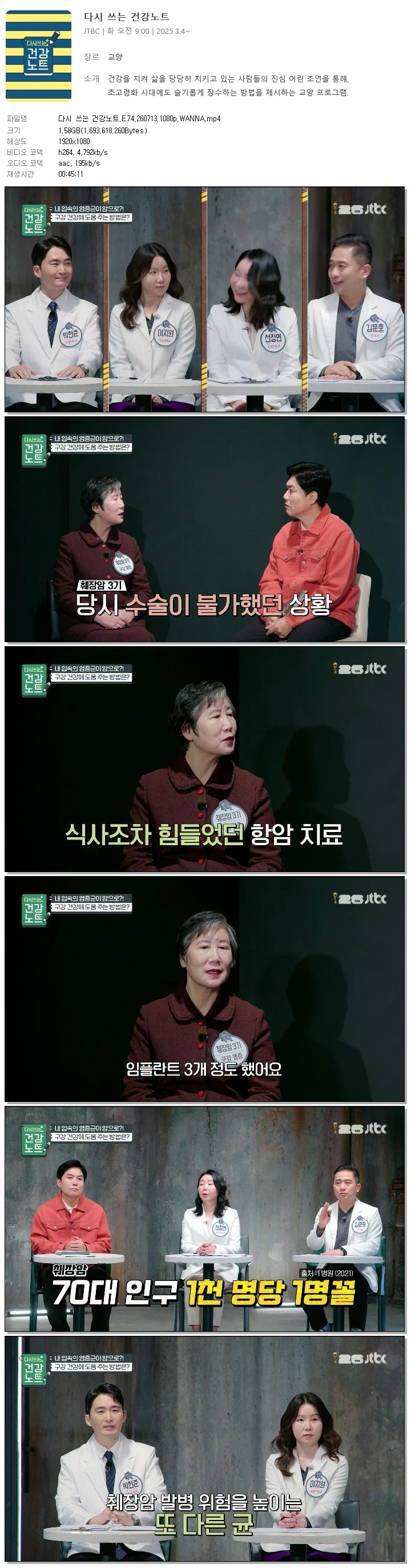 다시 쓰는 건강노트.E74.260713.1080p.WANNA
