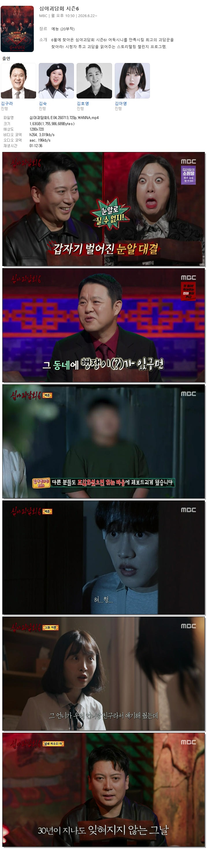 심야괴담회6.E04.260713.720p.WANNA