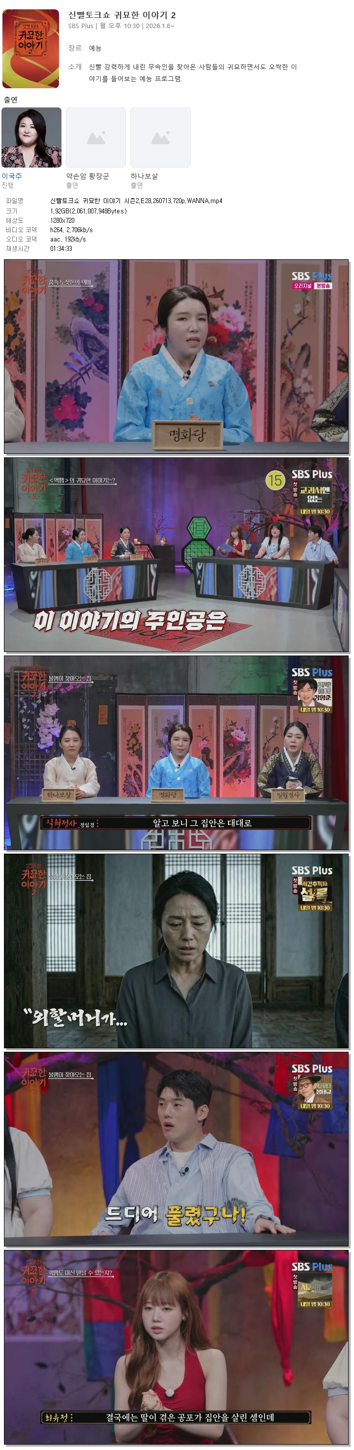신빨토크쇼 귀묘한 이야기 시즌2.E28.260713.720p.WANNA