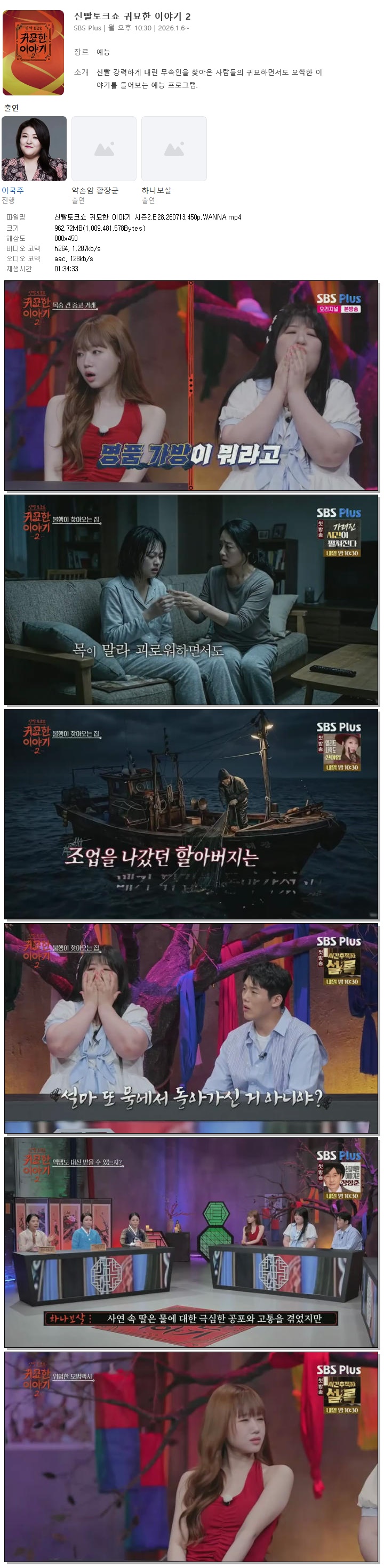 신빨토크쇼 귀묘한 이야기 시즌2.E28.260713.450p.WANNA