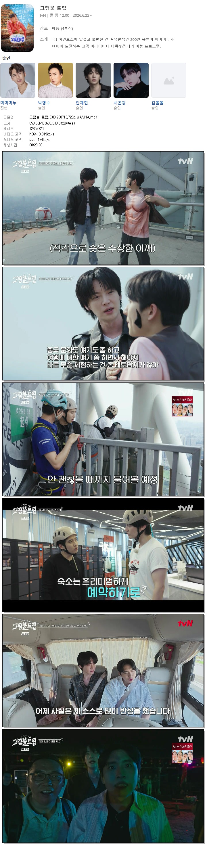 그럼불 트립.E03.260713.720p.WANNA