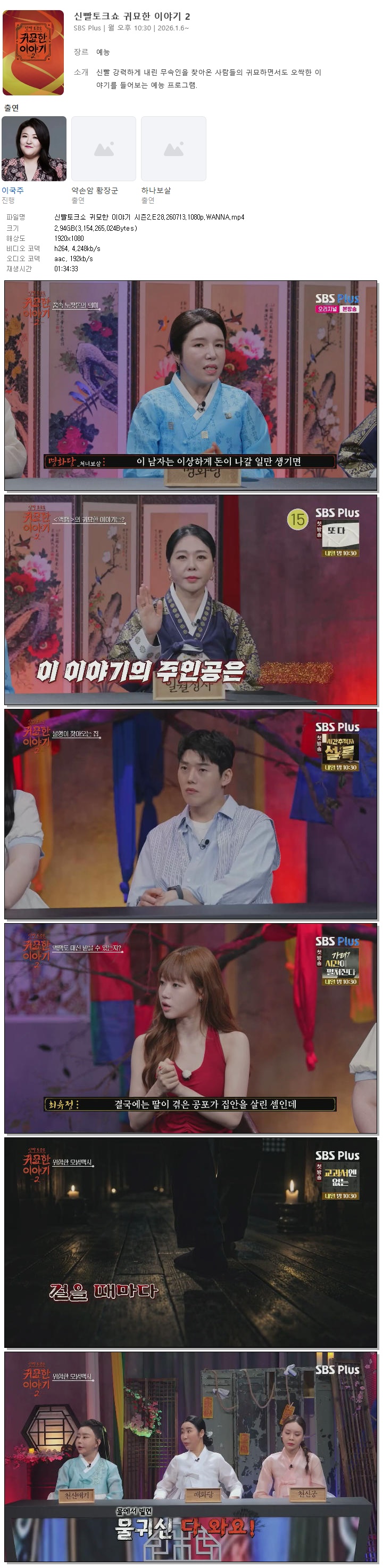 신빨토크쇼 귀묘한 이야기 시즌2.E28.260713.1080p.WANNA