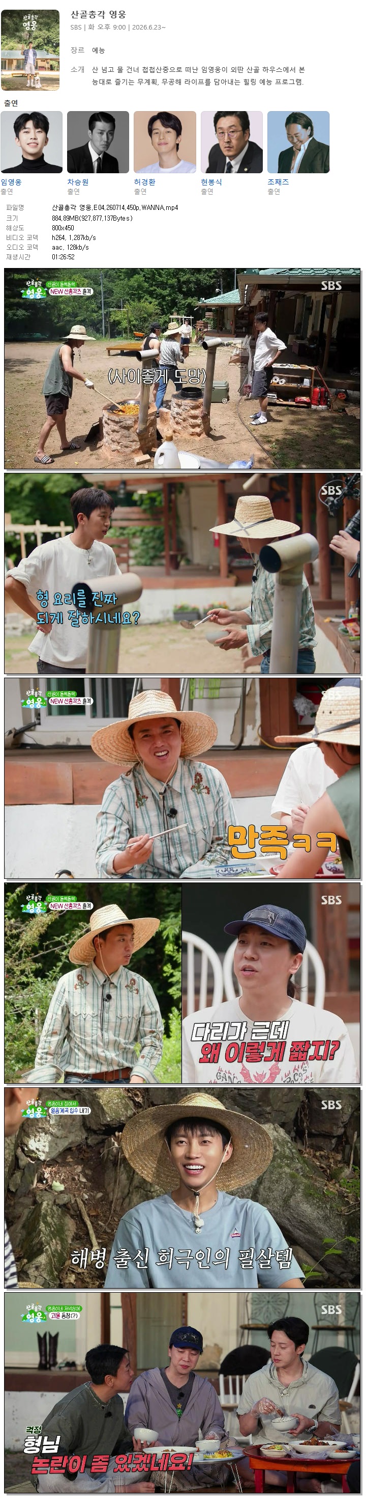 산골총각 영웅.E04.260714.450p.WANNA