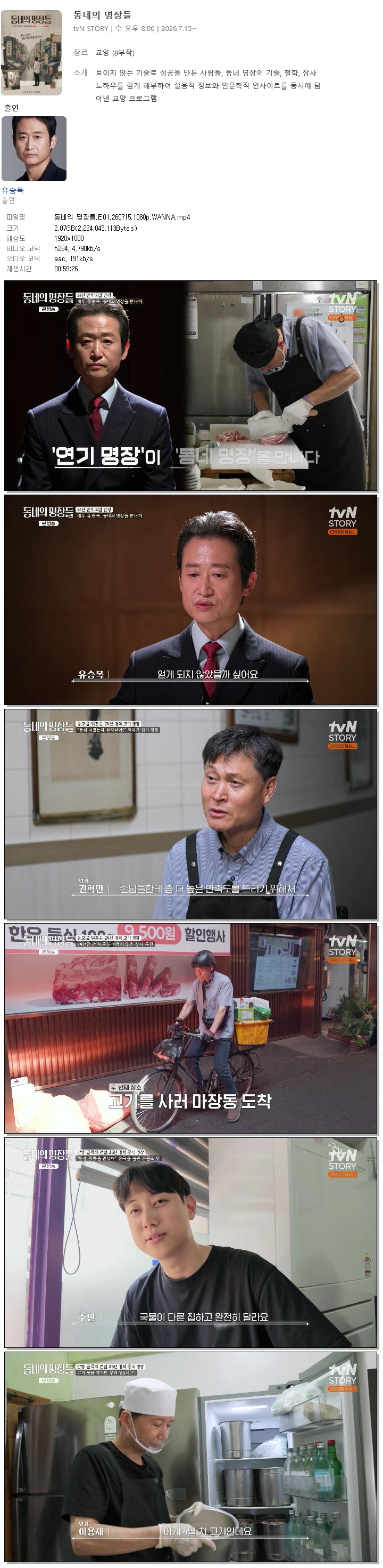 동네의 명장들.E01.260715.1080p.WANNA