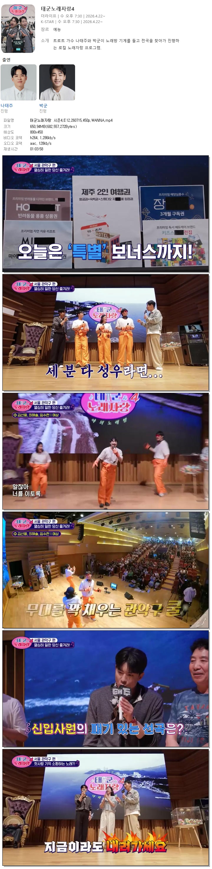 태군노래자랑 시즌4.E12.260715.450p.WANNA