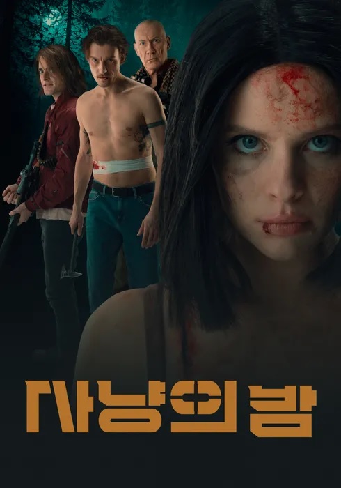 [고화질] [사냥의 밤] 광활한 숲속을 배경으로 목숨을 건 처절한 ..