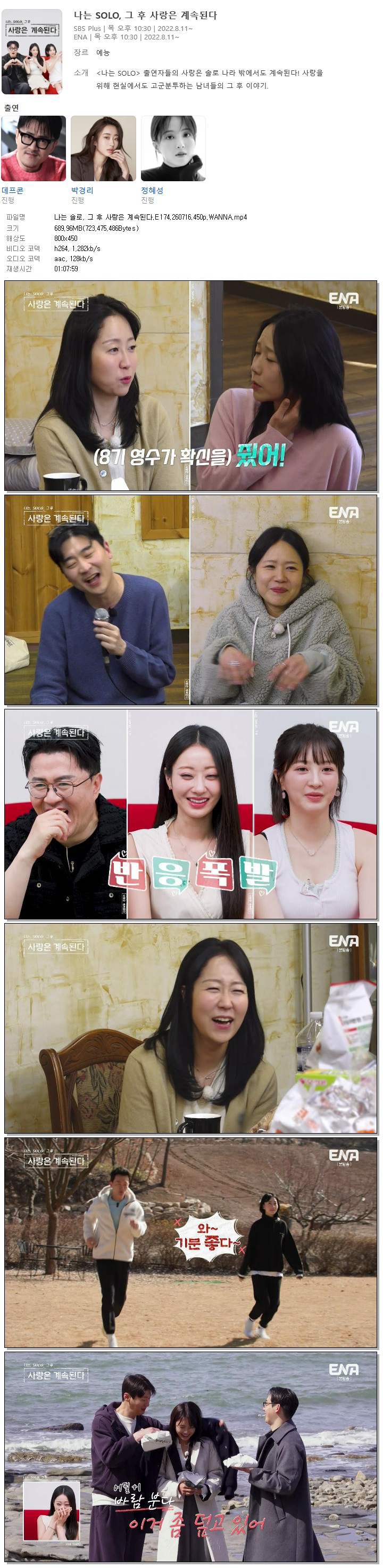 나는 솔로, 그 후 사랑은 계속된다.E174.260716.450p.WANNA