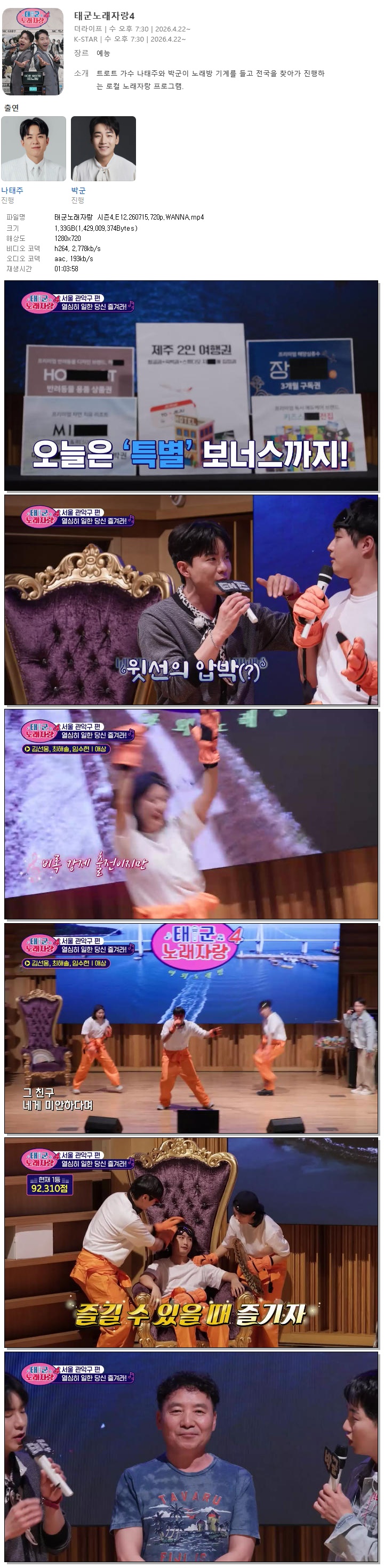 태군노래자랑 시즌4.E12.260715.720p.WANNA