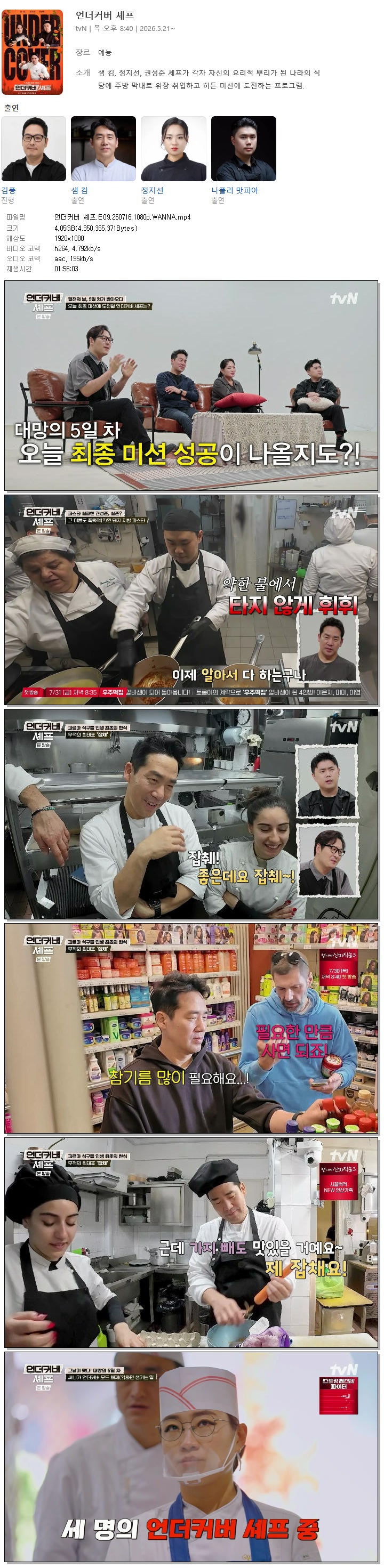 언더커버 셰프.E09.260716.1080p.WANNA
