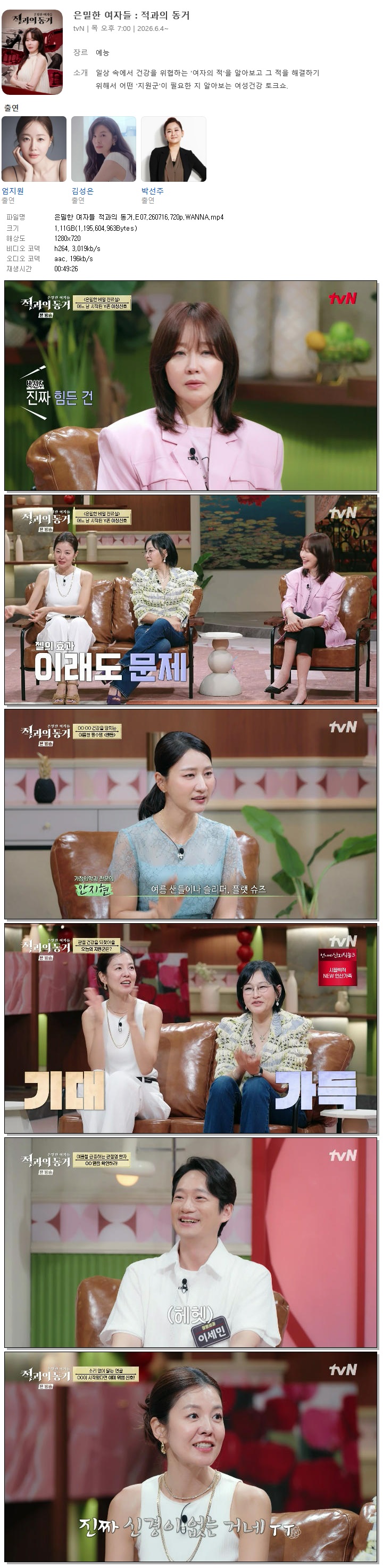 은밀한 여자들 적과의 동거.E07.260716.720p.WANNA