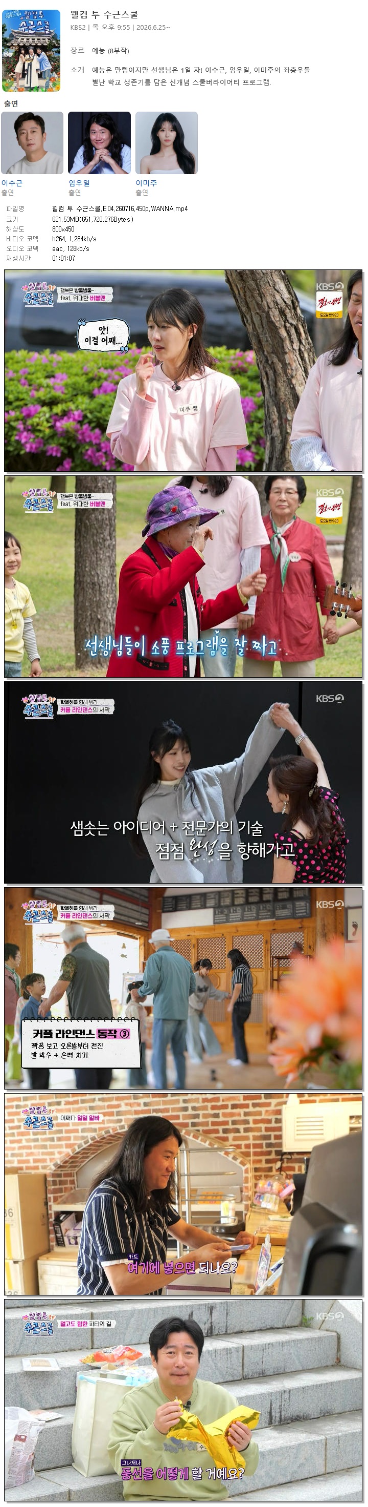 웰컴 투 수근스쿨.E04.260716.450p.WANNA