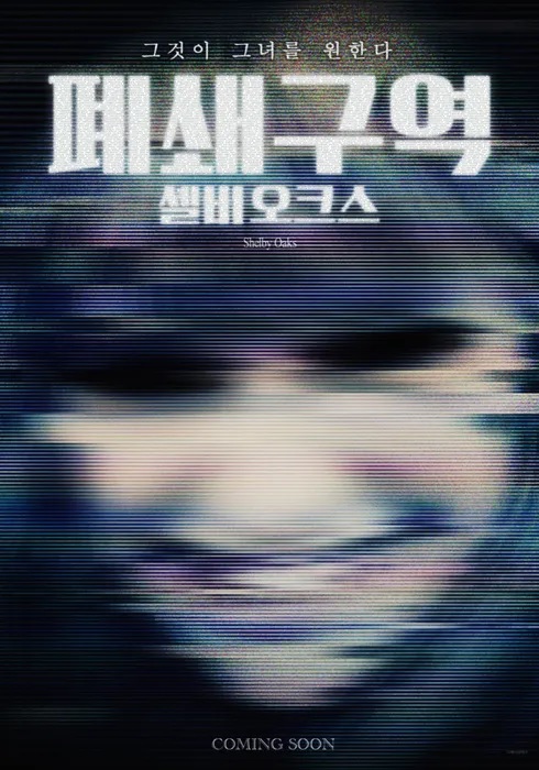 [고화질] [폐쇄구역 셸비 오크스] 그것이 그녀를 원한다 1080p.HEV..