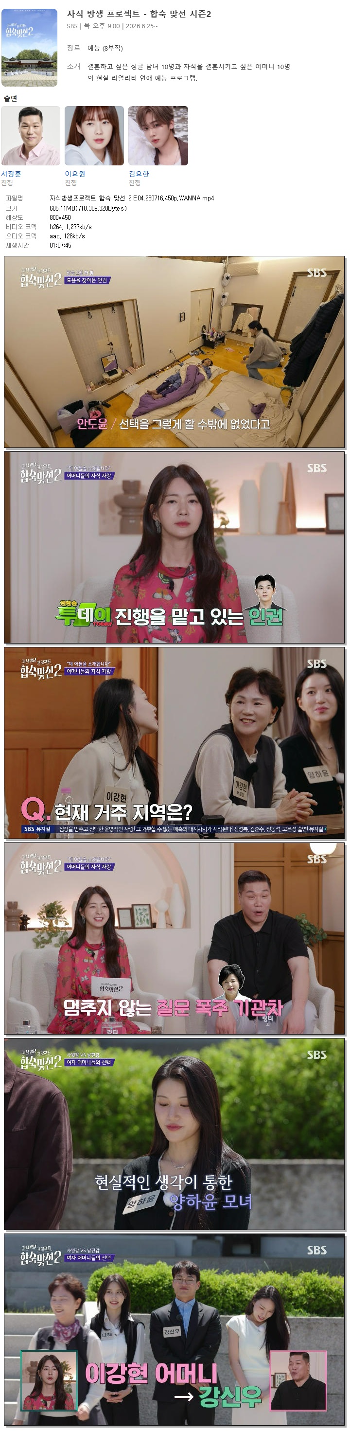 자식방생프로젝트 합숙 맞선 2.E04.260716.450p.WANNA