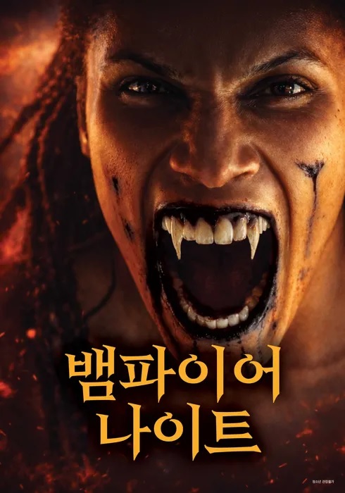 [고화질] [뱀파이어 나이트] 그녀의 비밀을 채 알기 전 위험한 세..