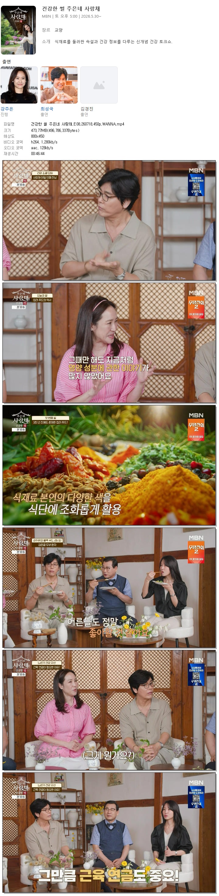 건강한 썰 주은네 사랑채.E08.260718.450p.WANNA