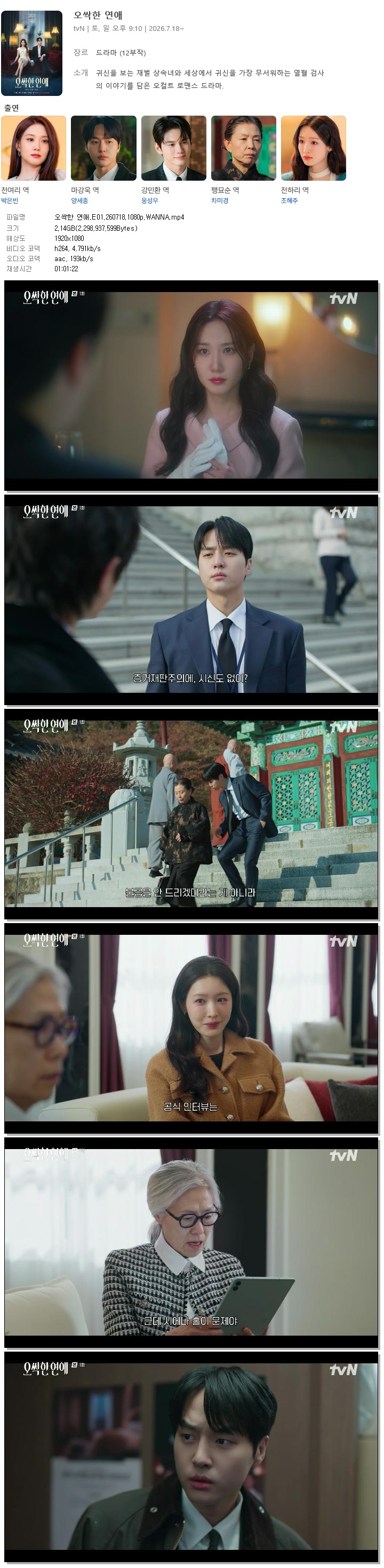 오싹한 연애.E01.260718.1080p.WANNA