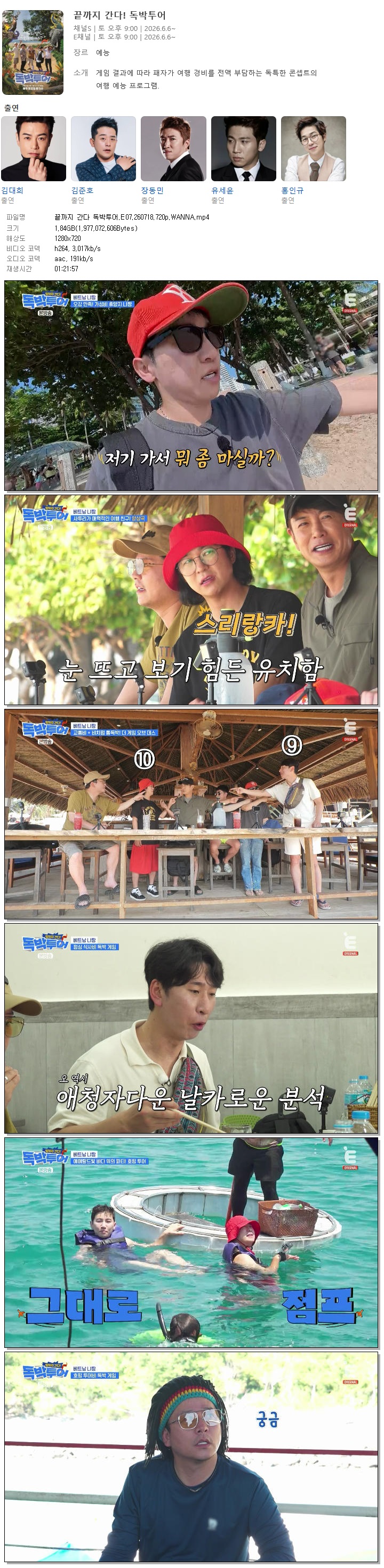 끝까지 간다 독박투어.E07.260718.720p.WANNA