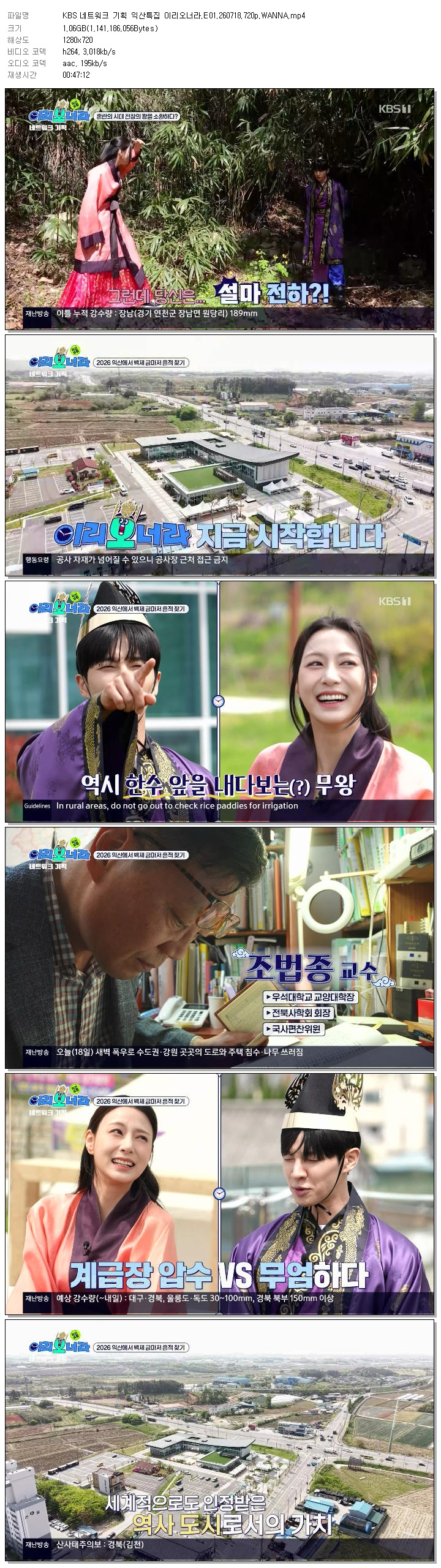 KBS 네트워크 기획 익산특집 이리오너라.E01.260718.720p.WANNA