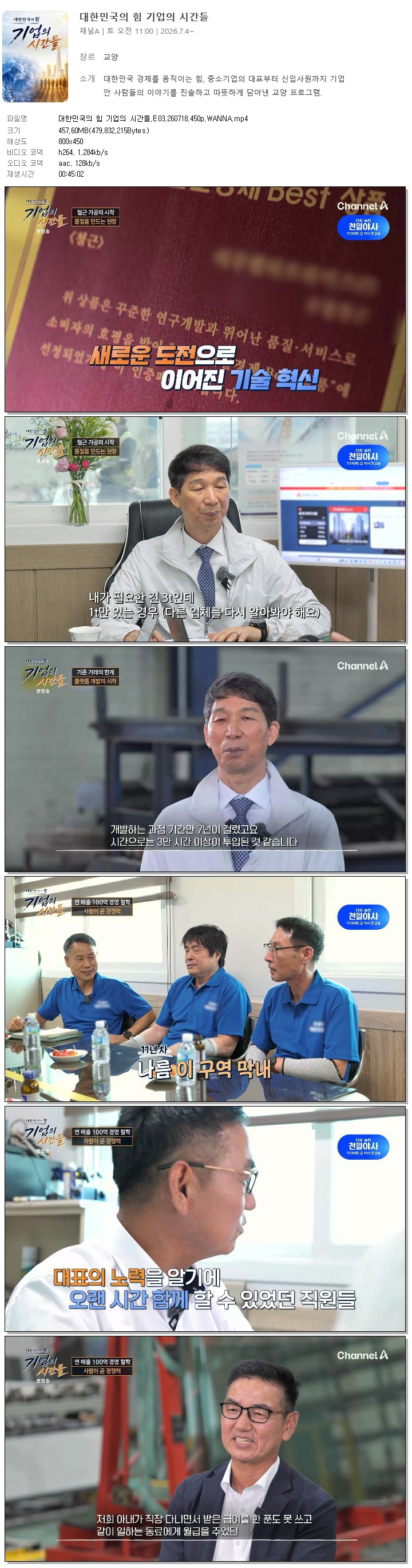 대한민국의 힘 기업의 시간들.E03.260718.450p.WANNA